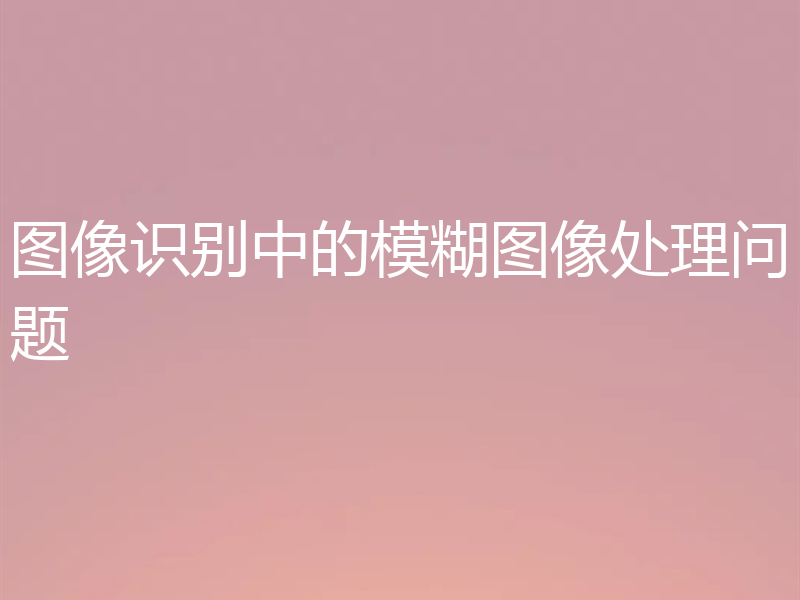 图像识别中的模糊图像处理问题