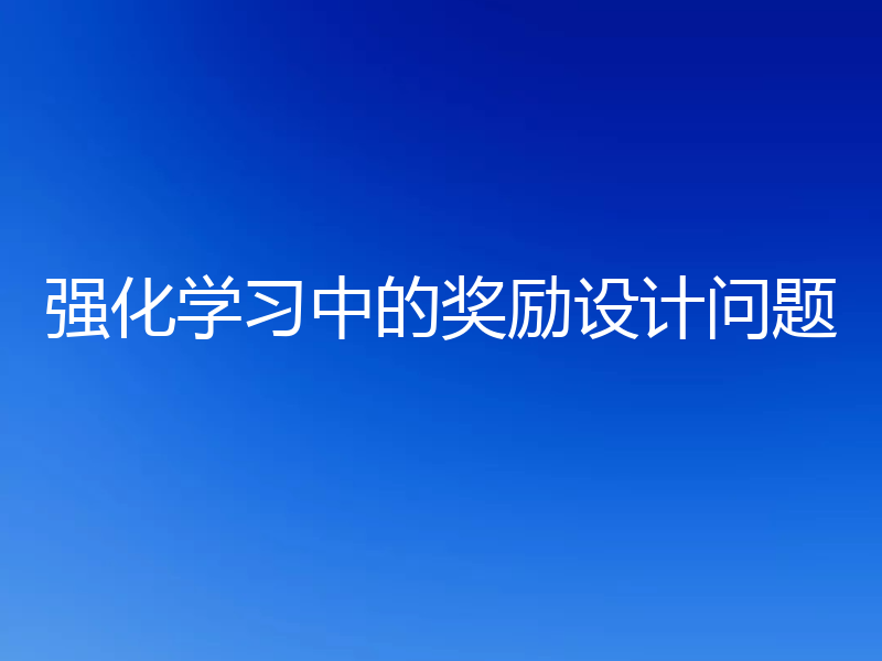强化学习中的奖励设计问题