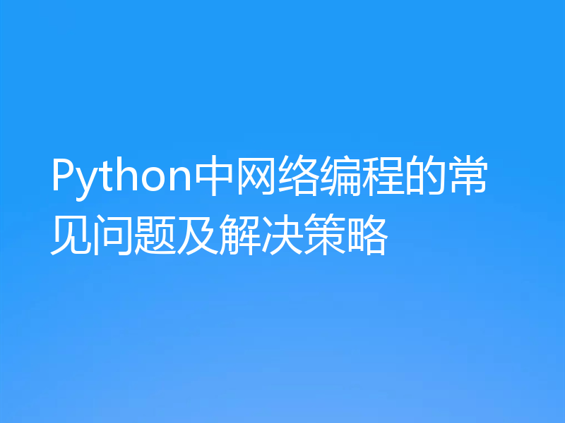 Python中网络编程的常见问题及解决策略