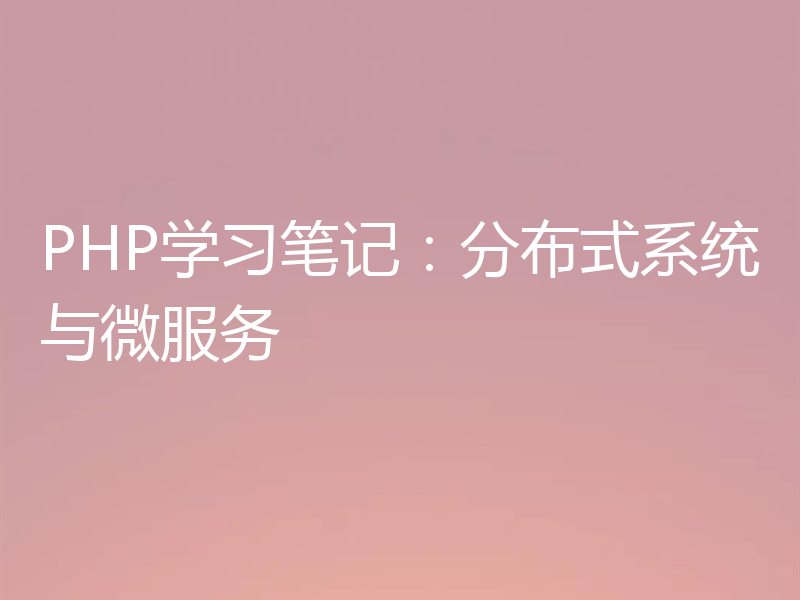 PHP学习笔记：分布式系统与微服务