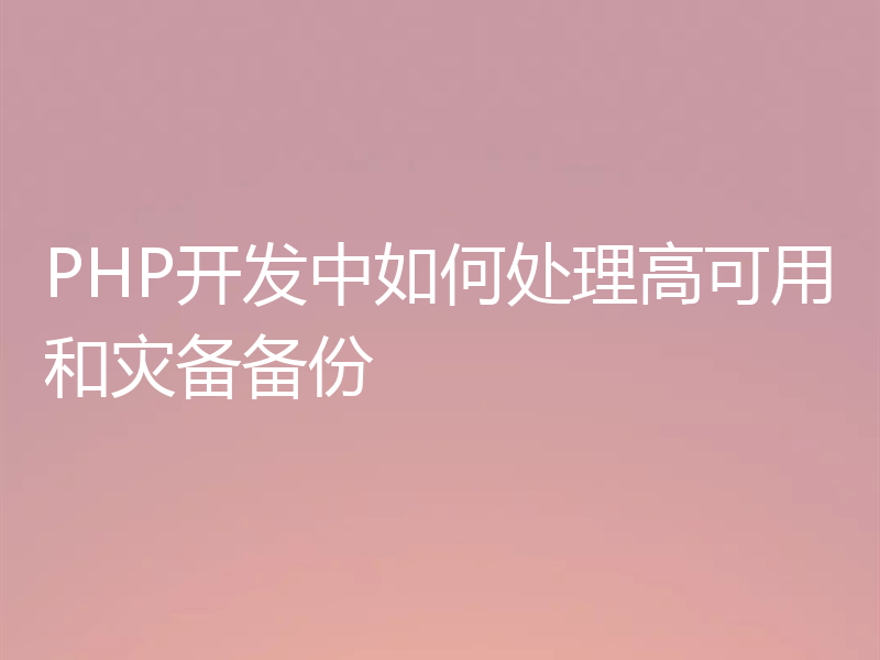 PHP开发中如何处理高可用和灾备备份