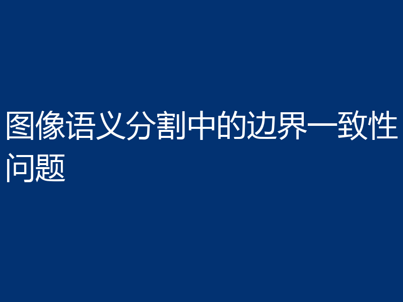 图像语义分割中的边界一致性问题