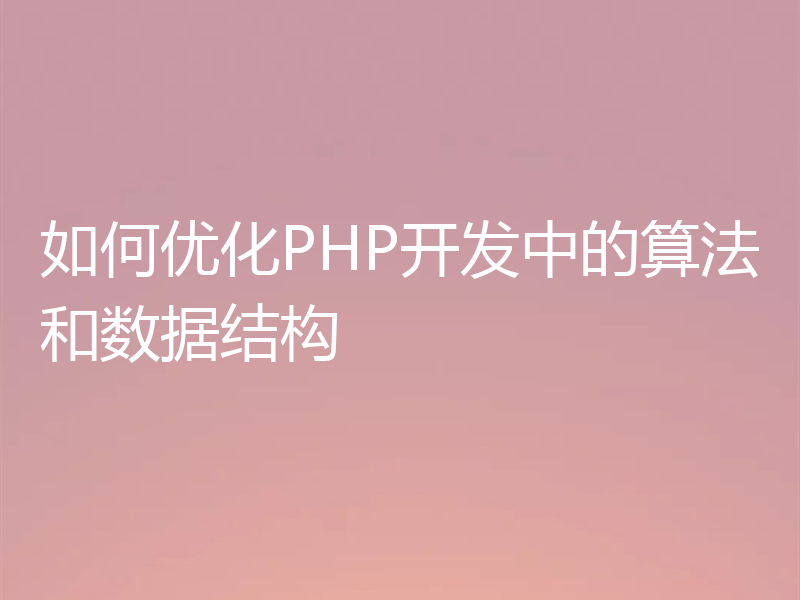 如何优化PHP开发中的算法和数据结构