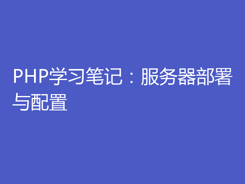 PHP学习笔记：服务器部署与配置