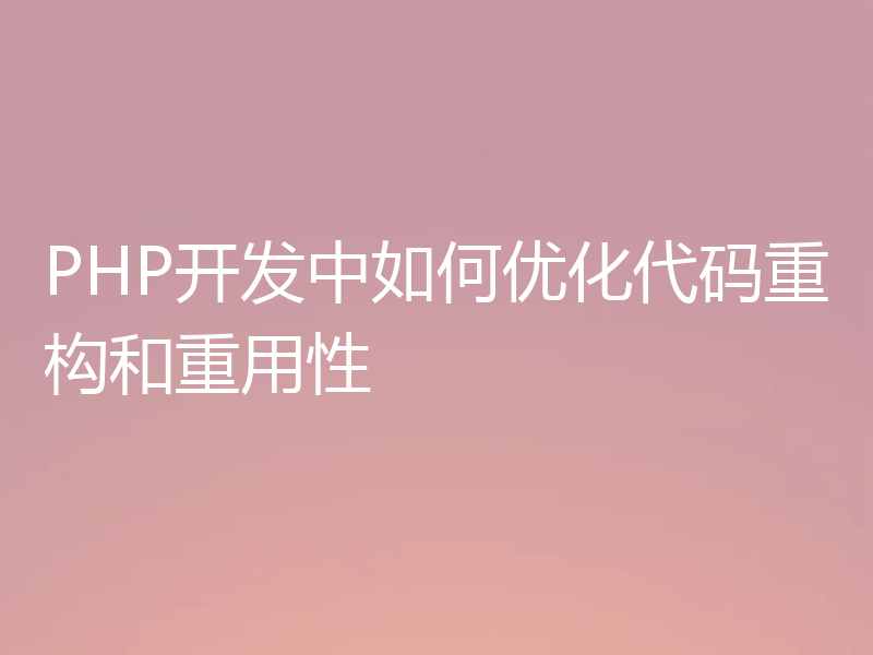 PHP开发中如何优化代码重构和重用性