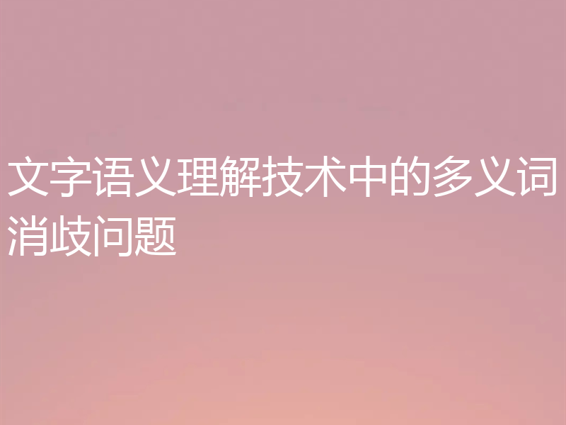 文字语义理解技术中的多义词消歧问题
