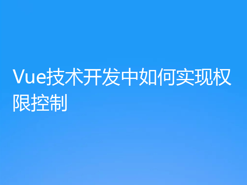 Vue技术开发中如何实现权限控制