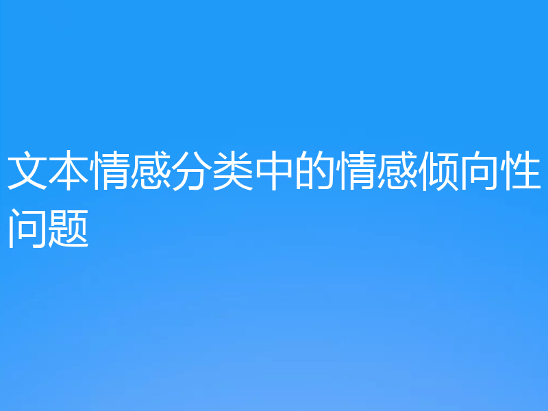 文本情感分类中的情感倾向性问题