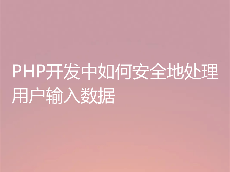 PHP开发中如何安全地处理用户输入数据