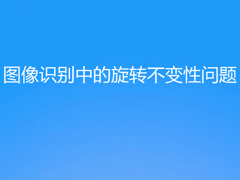 图像识别中的旋转不变性问题