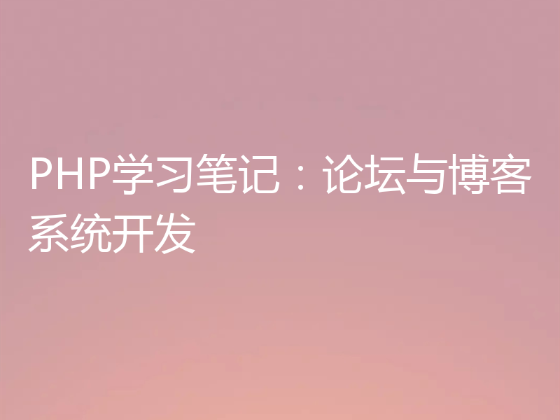 PHP学习笔记：论坛与博客系统开发