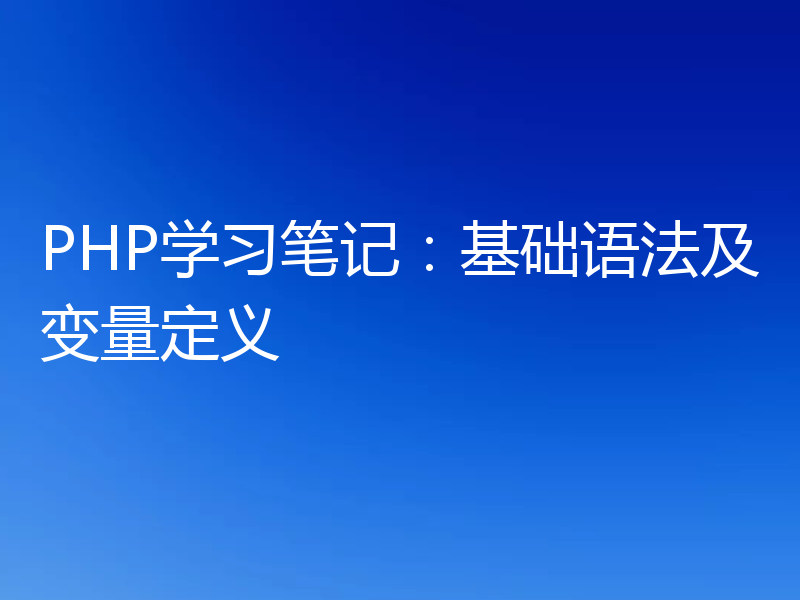 PHP学习笔记：基础语法及变量定义