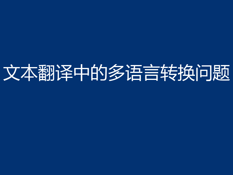 文本翻译中的多语言转换问题