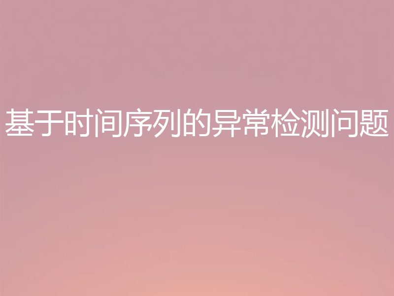 基于时间序列的异常检测问题