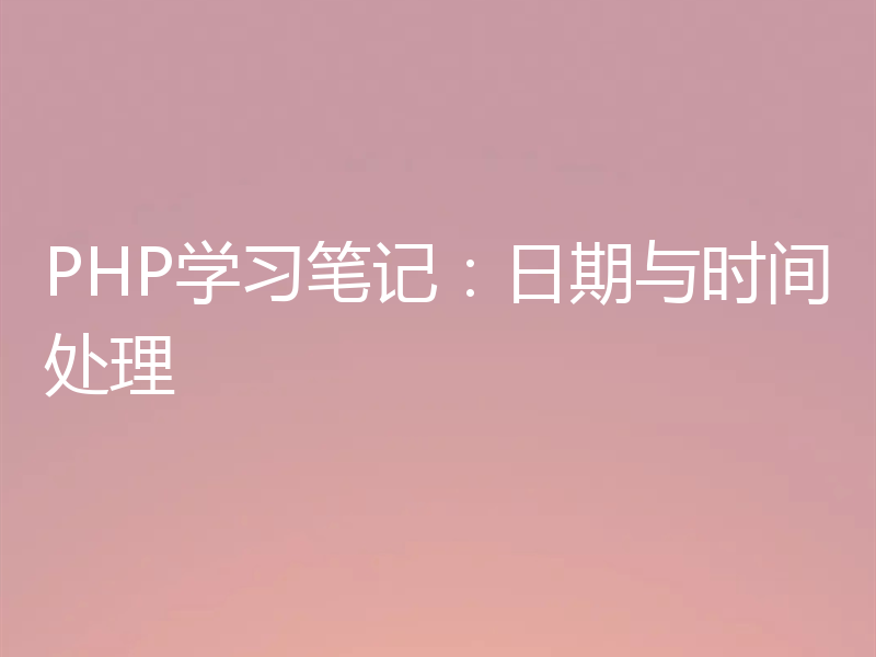 PHP学习笔记：日期与时间处理
