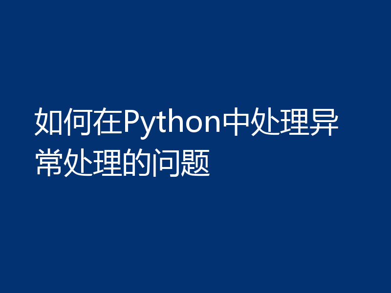 如何在Python中处理异常处理的问题