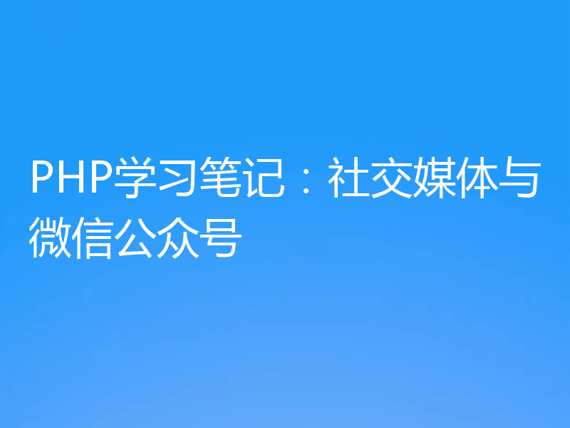 PHP学习笔记：社交媒体与微信公众号