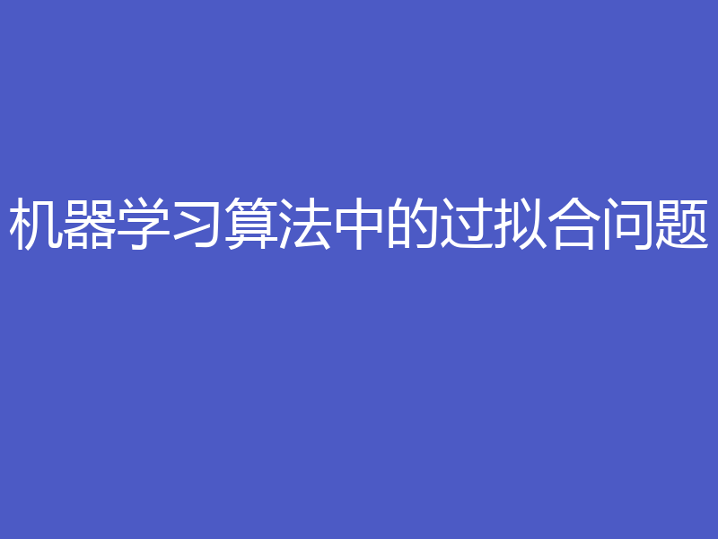 机器学习算法中的过拟合问题