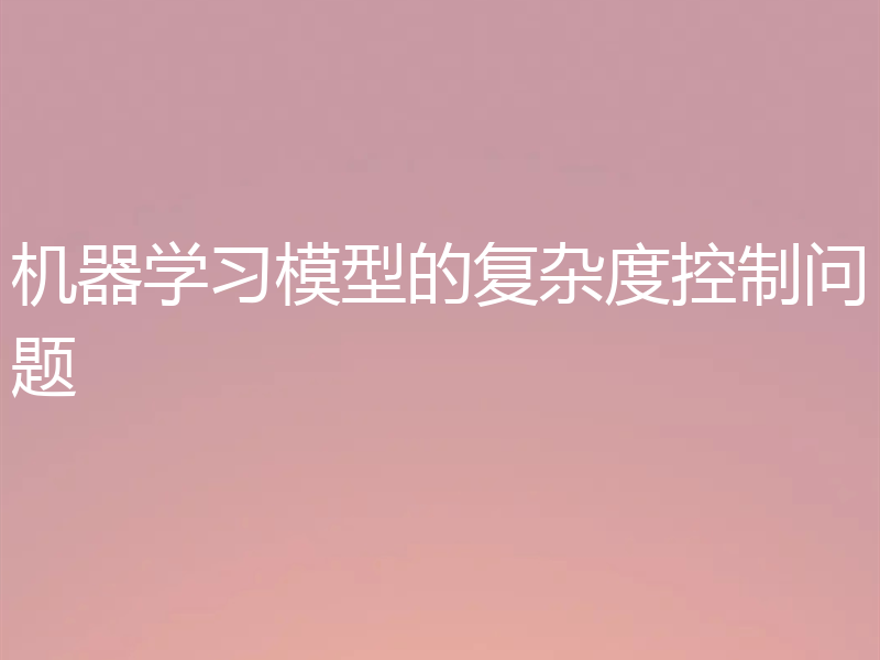机器学习模型的复杂度控制问题