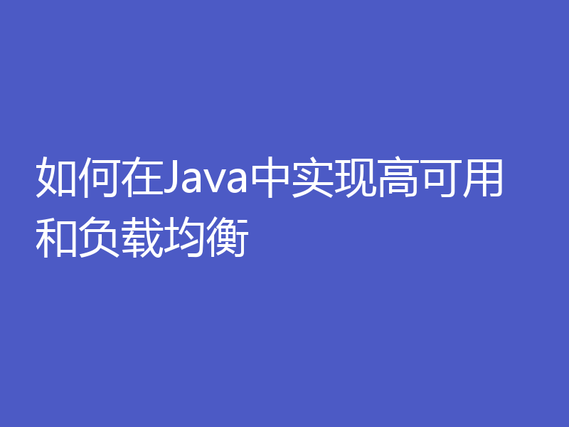 如何在Java中实现高可用和负载均衡