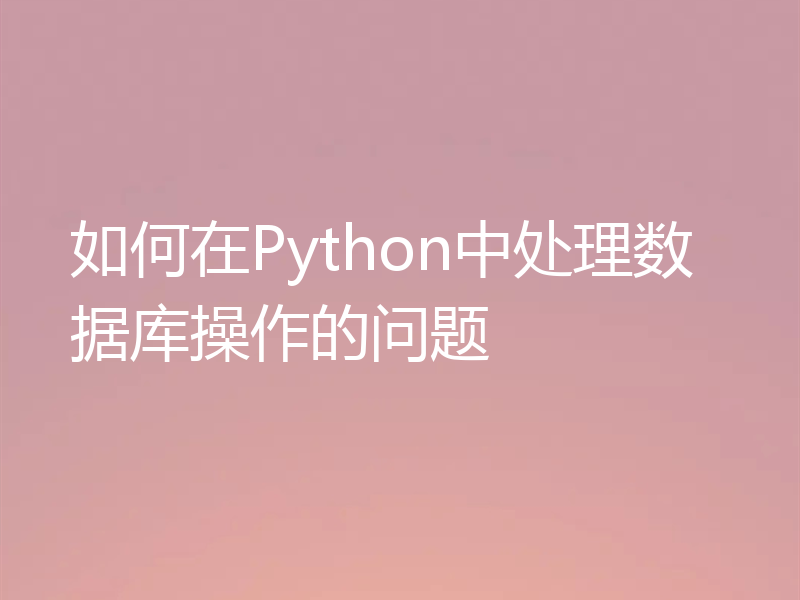 如何在Python中处理数据库操作的问题