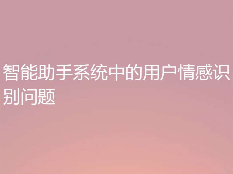 智能助手系统中的用户情感识别问题
