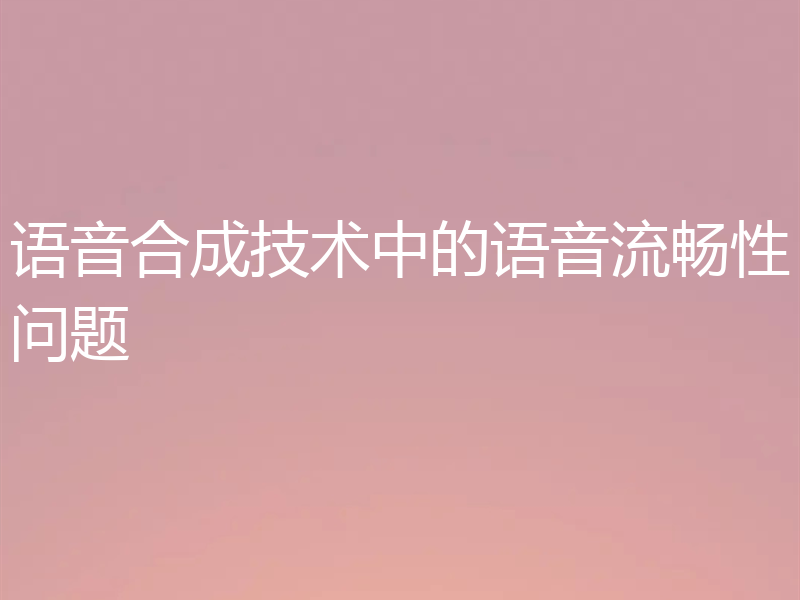 语音合成技术中的语音流畅性问题
