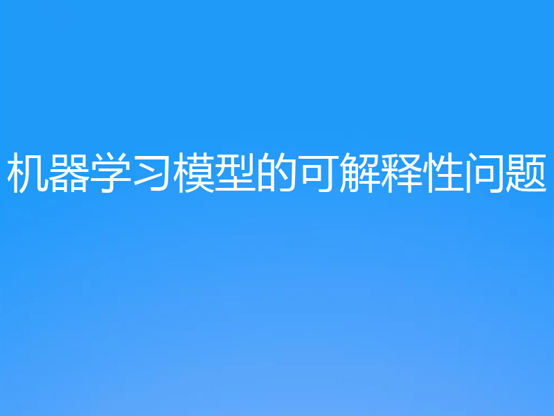 机器学习模型的可解释性问题