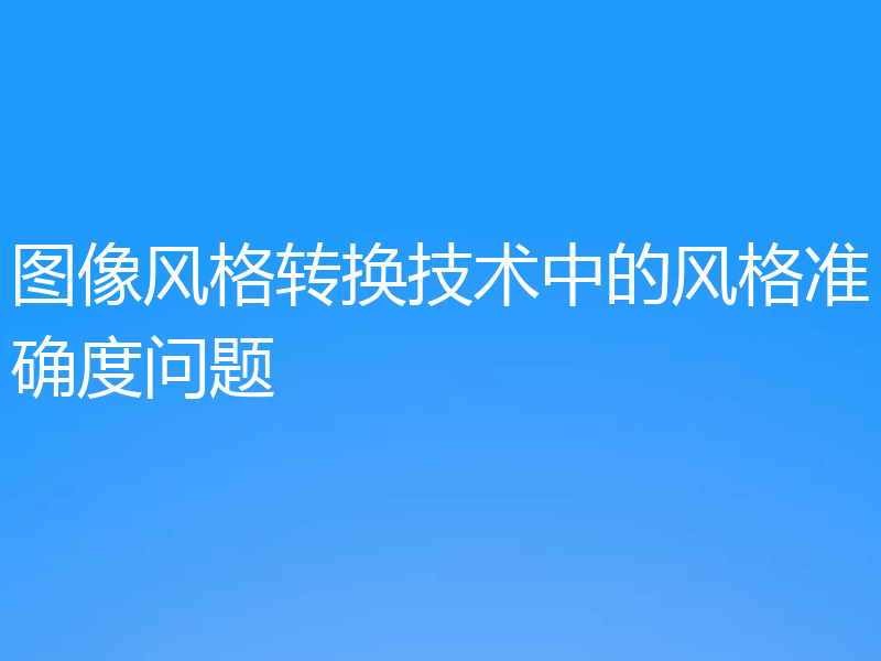 图像风格转换技术中的风格准确度问题