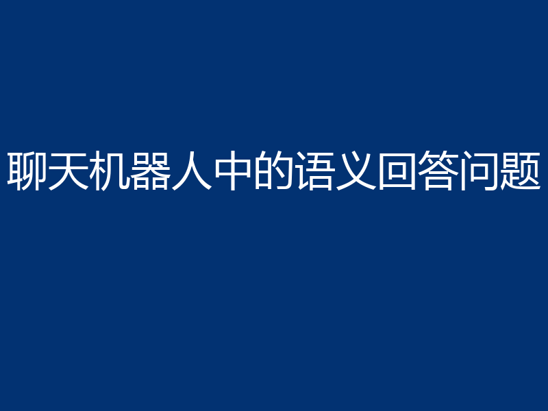 聊天机器人中的语义回答问题