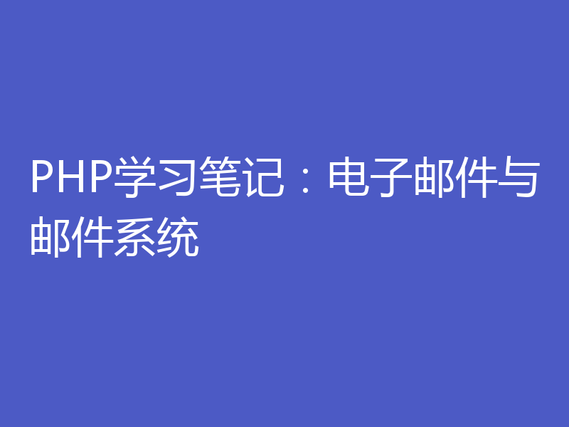 PHP学习笔记：电子邮件与邮件系统