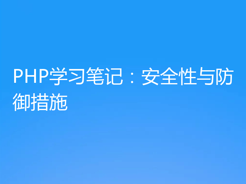 PHP学习笔记：安全性与防御措施
