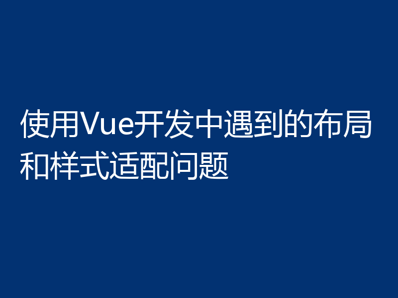使用Vue开发中遇到的布局和样式适配问题