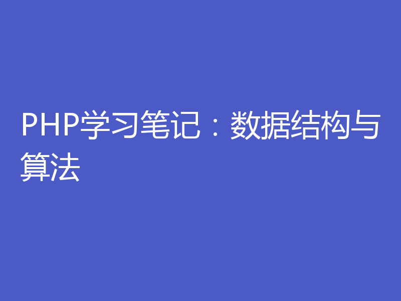 PHP学习笔记：数据结构与算法