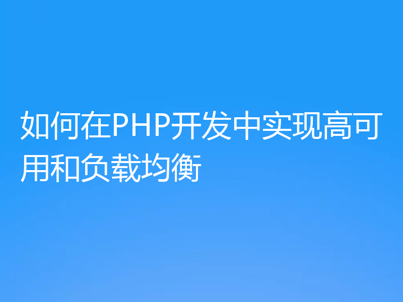 如何在PHP开发中实现高可用和负载均衡