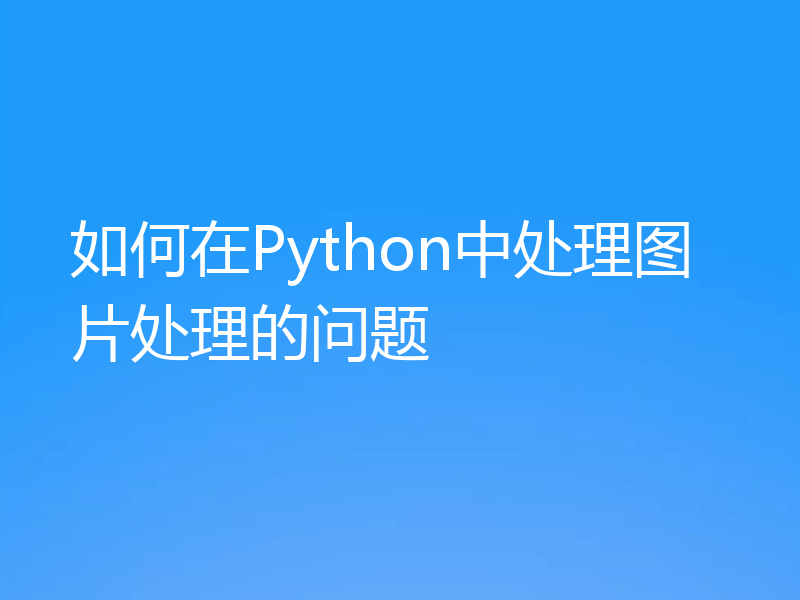 如何在Python中处理图片处理的问题