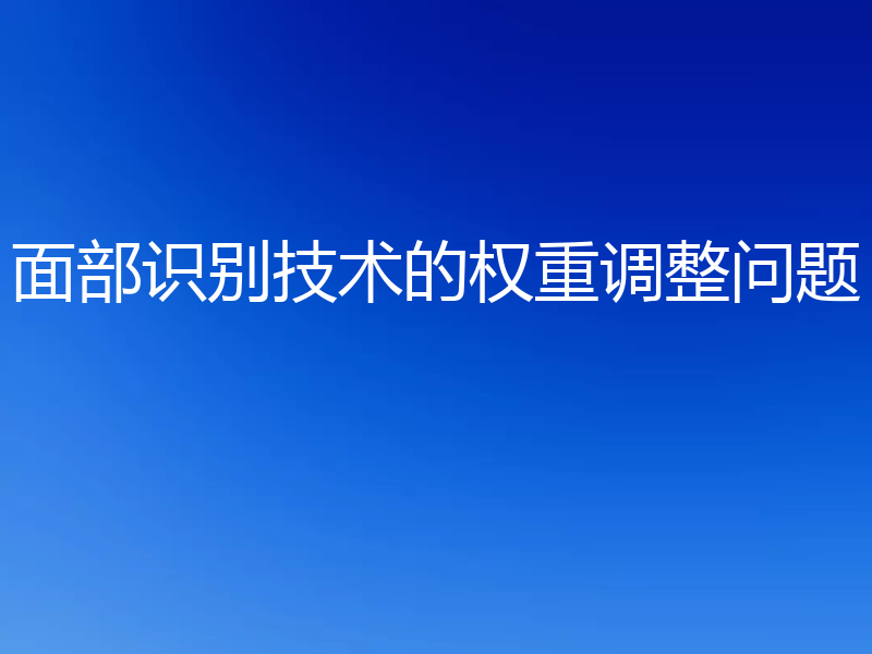 面部识别技术的权重调整问题