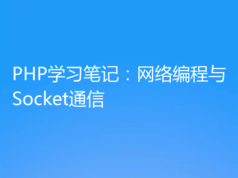 PHP学习笔记：网络编程与Socket通信