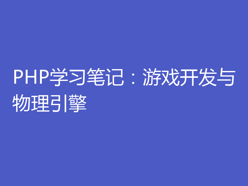 PHP学习笔记：游戏开发与物理引擎
