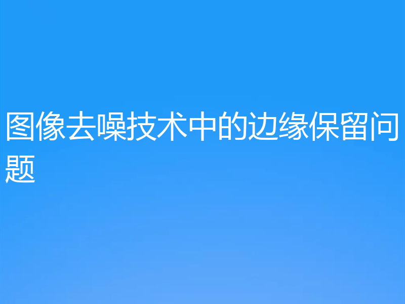 图像去噪技术中的边缘保留问题