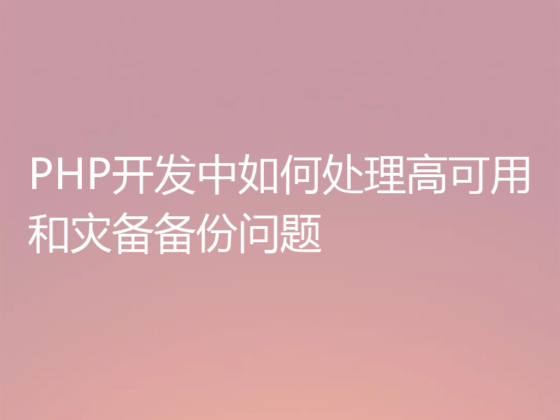 PHP开发中如何处理高可用和灾备备份问题