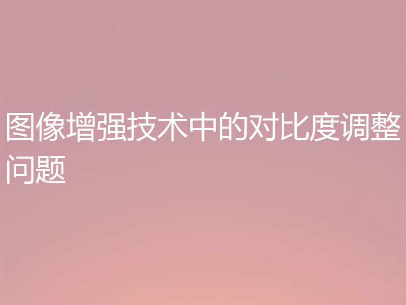 图像增强技术中的对比度调整问题