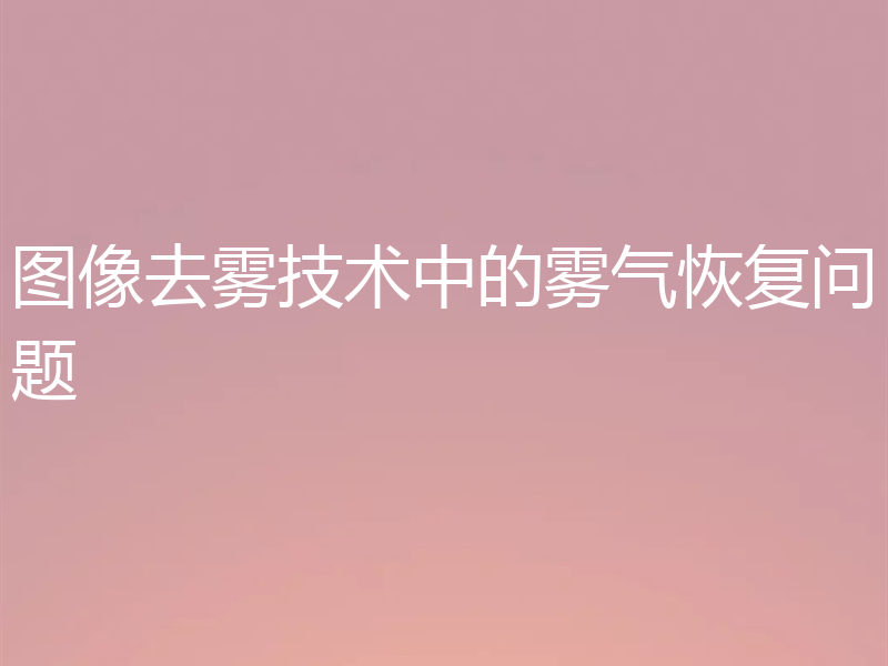 图像去雾技术中的雾气恢复问题