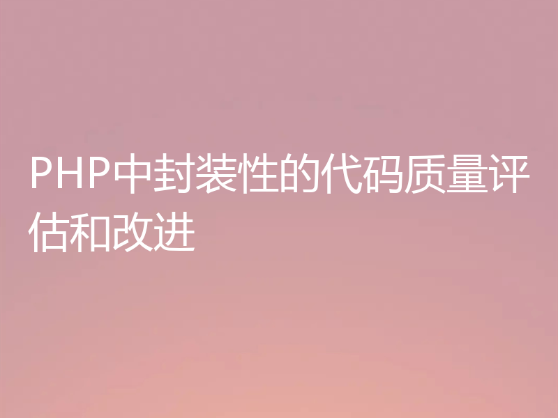 PHP中封装性的代码质量评估和改进