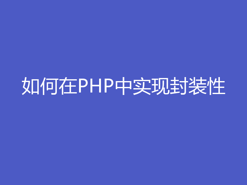 如何在PHP中实现封装性