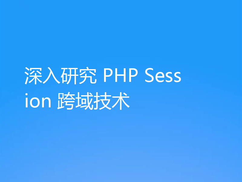 深入研究 PHP Session 跨域技术