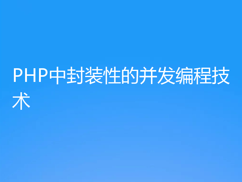 PHP中封装性的并发编程技术