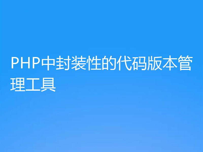 PHP中封装性的代码版本管理工具