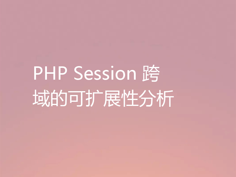 PHP Session 跨域的可扩展性分析