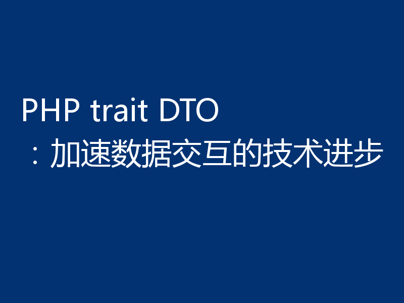 PHP trait DTO：加速数据交互的技术进步